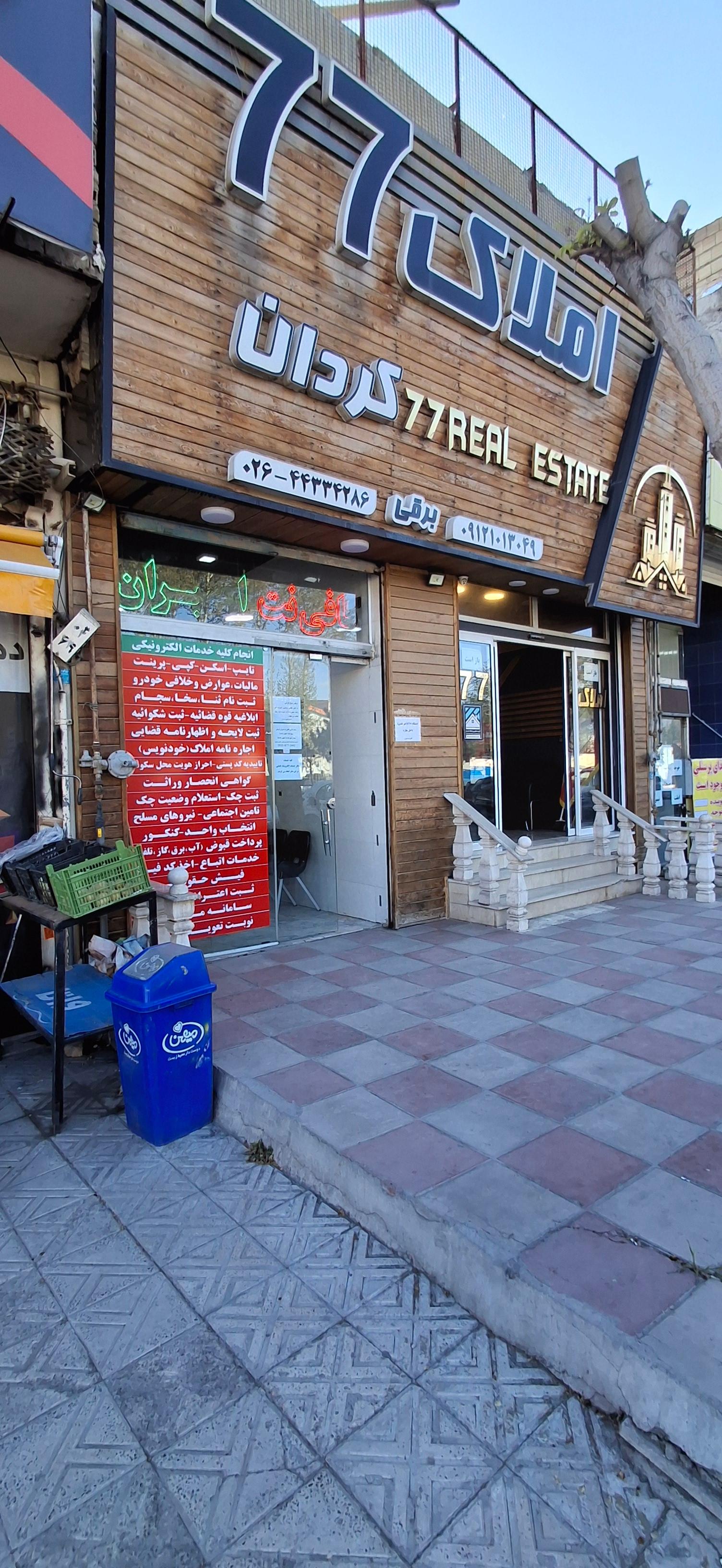عکس املاک 77 کردان