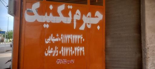 عکس تراشکاری جهرم تکنیک