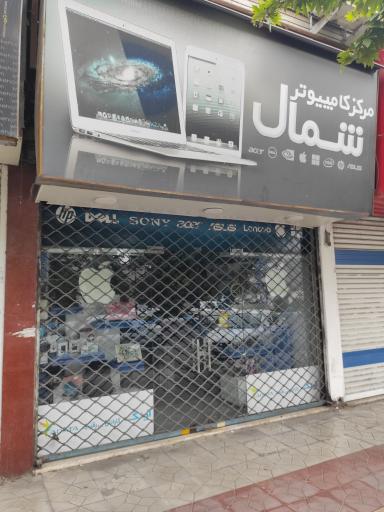 عکس مرکز کامپیوتر شمال
