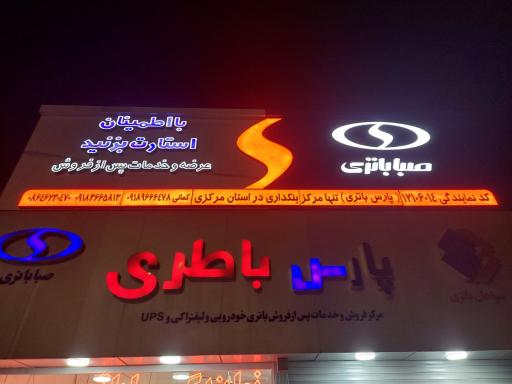 عکس پارس باطری (نمایندگی فروش و خدمات پس از فروش صبا، سپاهان، برنا، وایا)