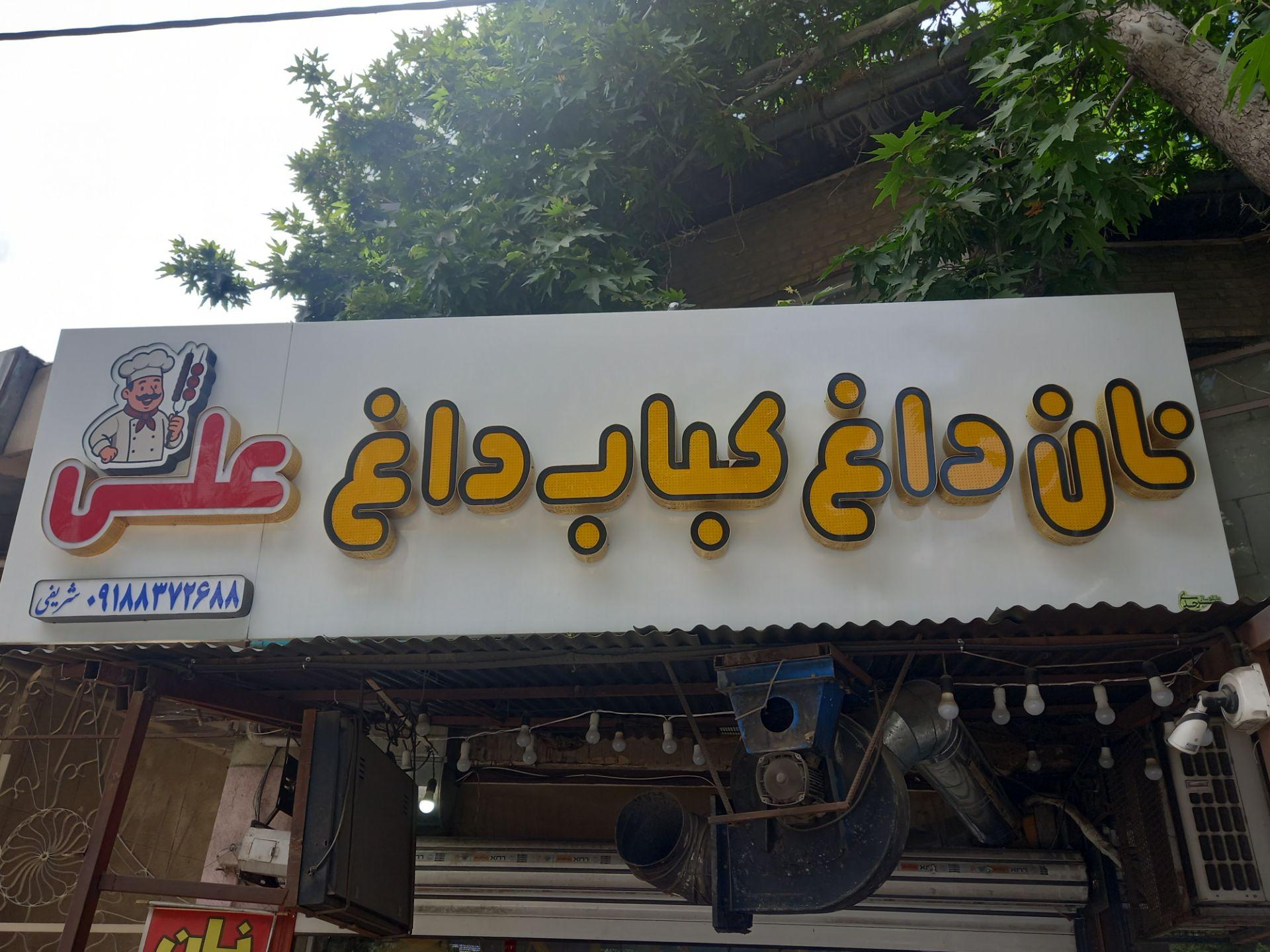 عکس نان داغ کباب داغ علی