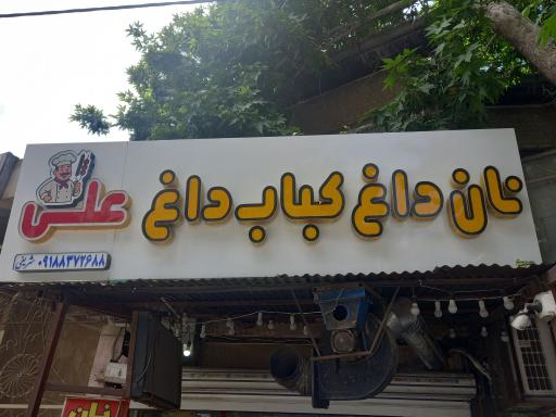 عکس نان داغ کباب داغ 