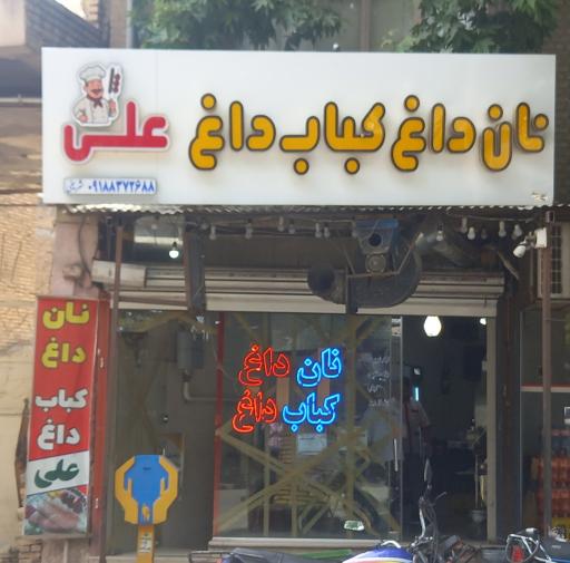عکس نان داغ کباب داغ 