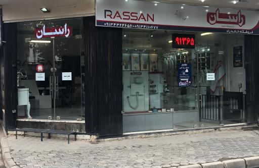 عکس نمایندگی راسان