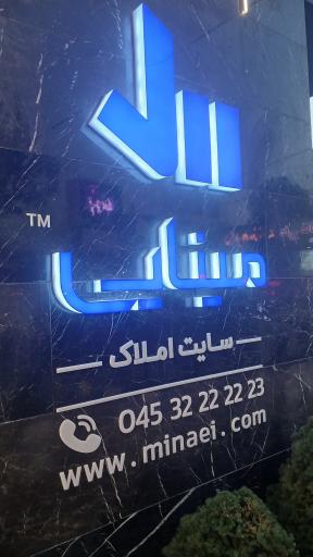 عکس سایت املاک سراسری مینایی