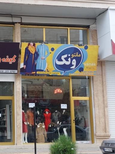 مانتو ونک