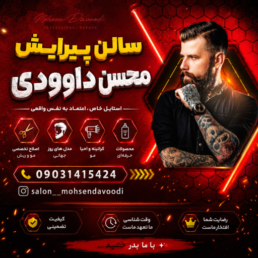 عکس سالن آرایشگاه محسن داوودی