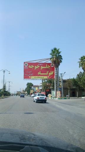 عکس رستوران اکبرجوجه برادران کلبادی نژاد