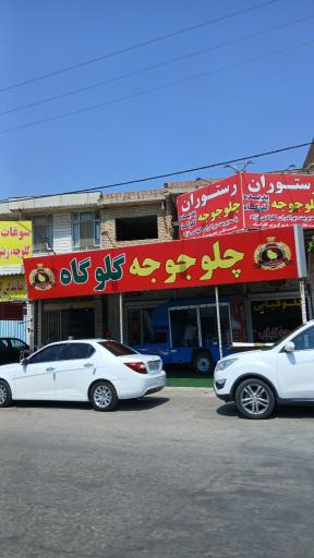 عکس رستوران اکبرجوجه برادران کلبادی نژاد