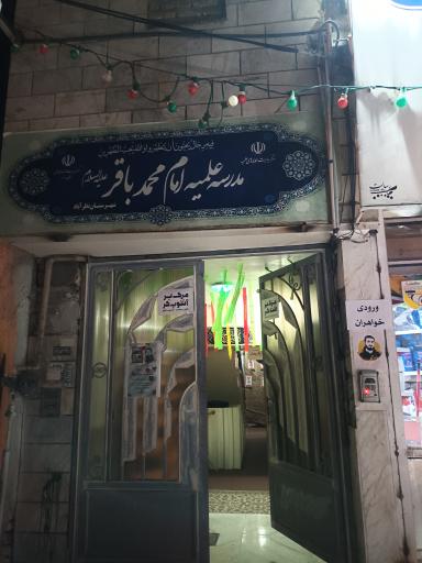 مدرسه علمیه امام محمد باقر (ع)