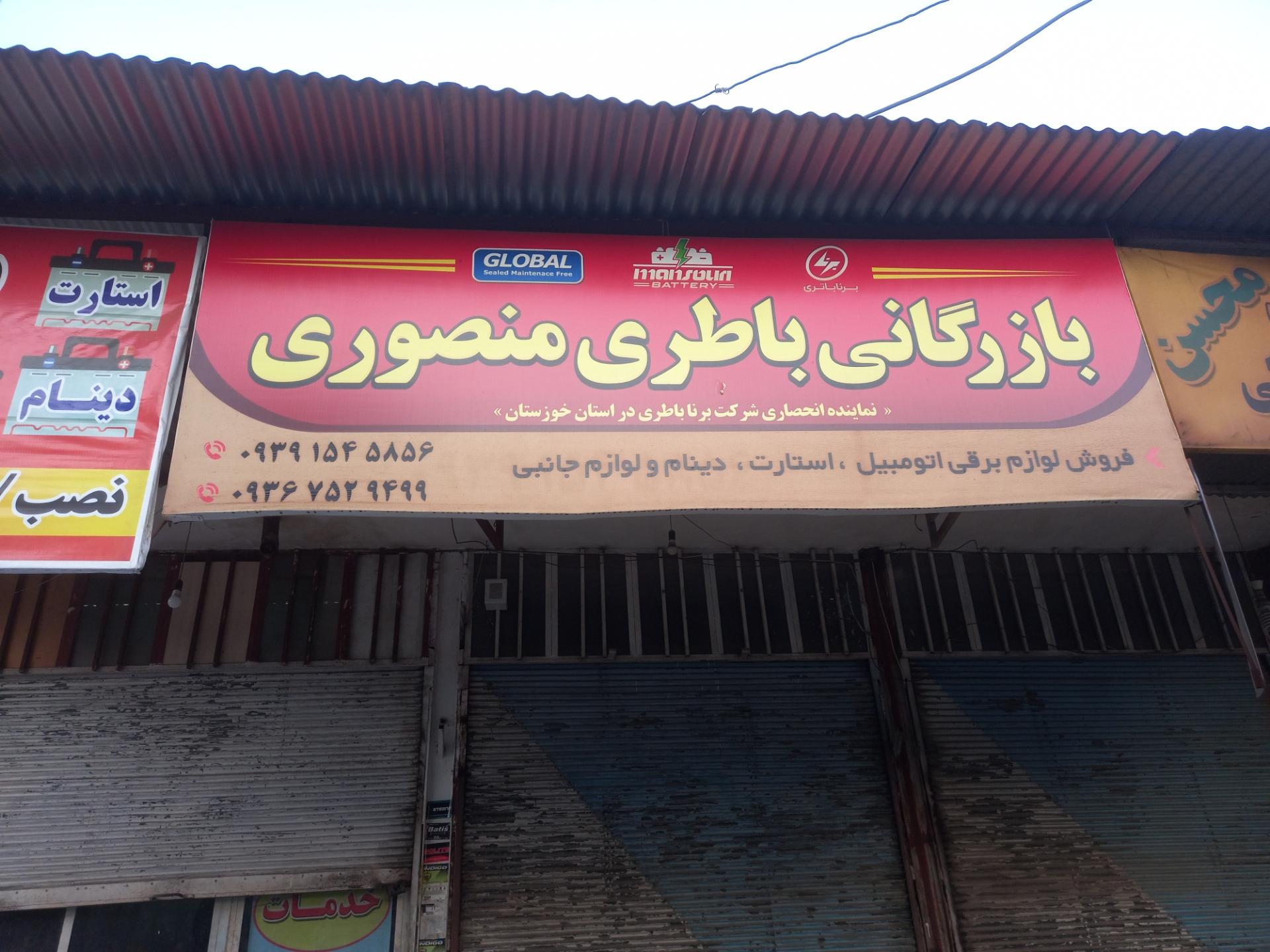 عکس بازرگانی باطری منصوری