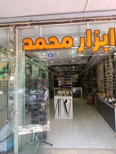عکس ابزار یراق محمد