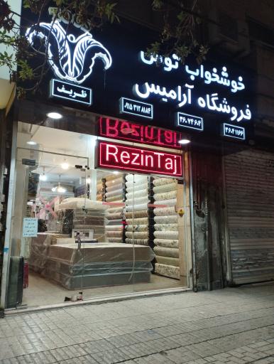عکس کالای خواب آرامیس