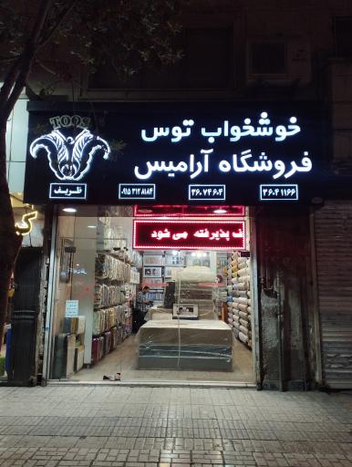 عکس کالای خواب آرامیس