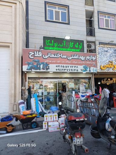 عکس فروشگاه ابزار فلاح