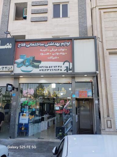 عکس فروشگاه ابزار فلاح