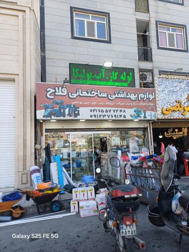 عکس فروشگاه ابزار فلاح