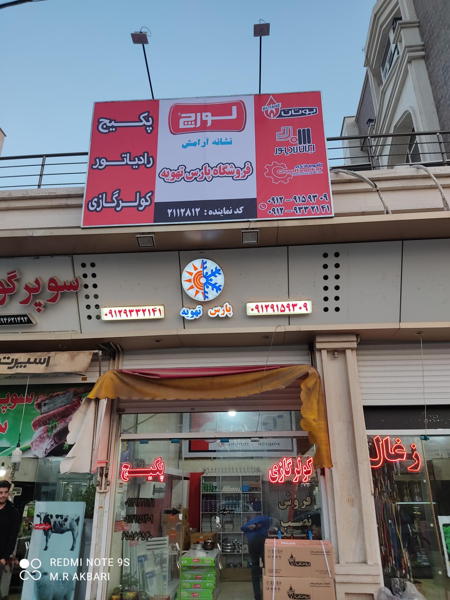 عکس فروشگاه تاسیساتی پارس تهویه