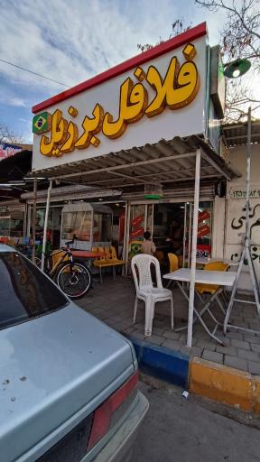 عکس  فلافل برزیل