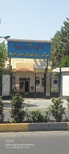 عکس مرکز زبانهای خارجی دانشگاه افسری امام علی (ع)