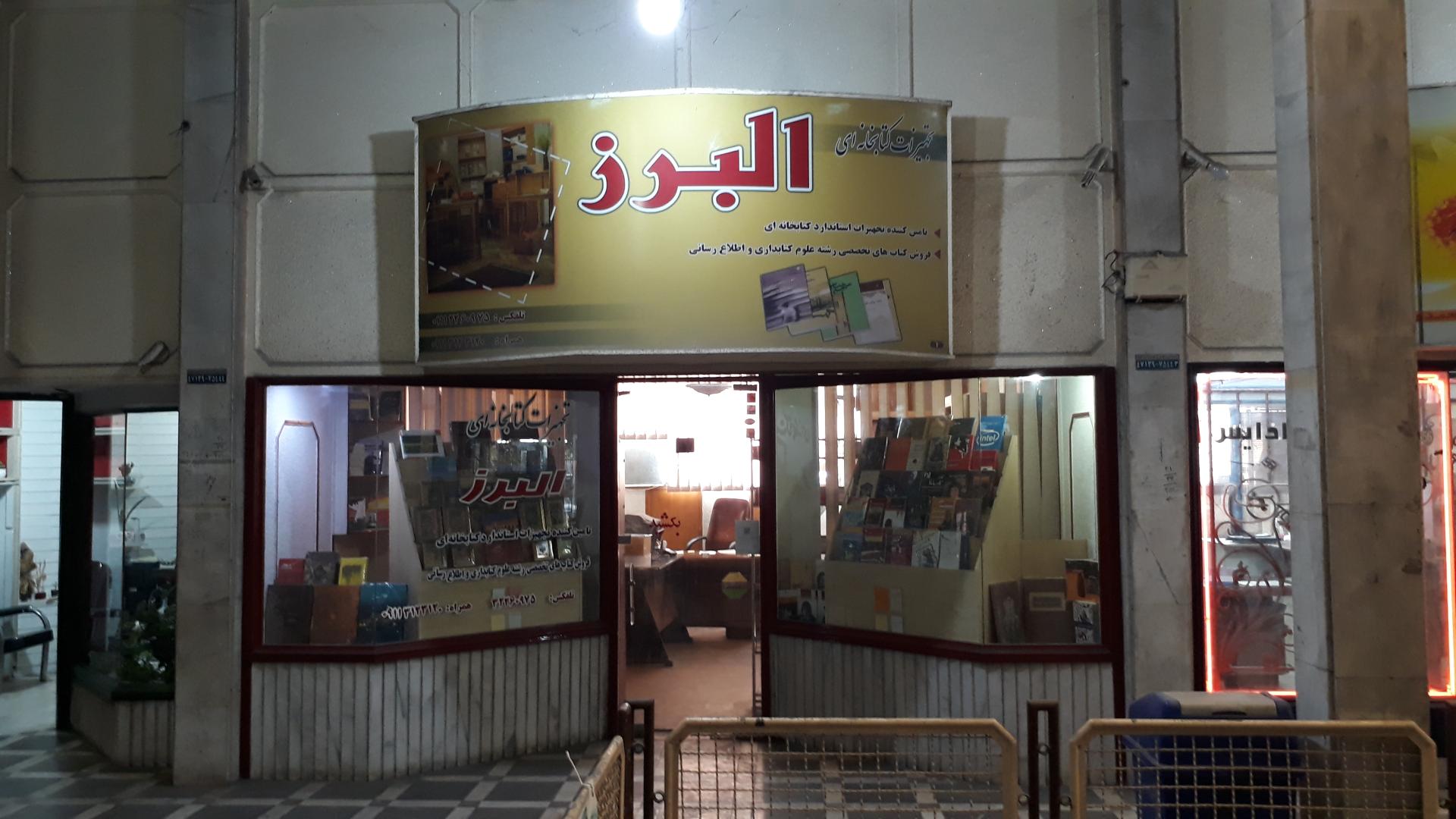 عکس کتاب و تجهیزات کتابخانه ای البرز