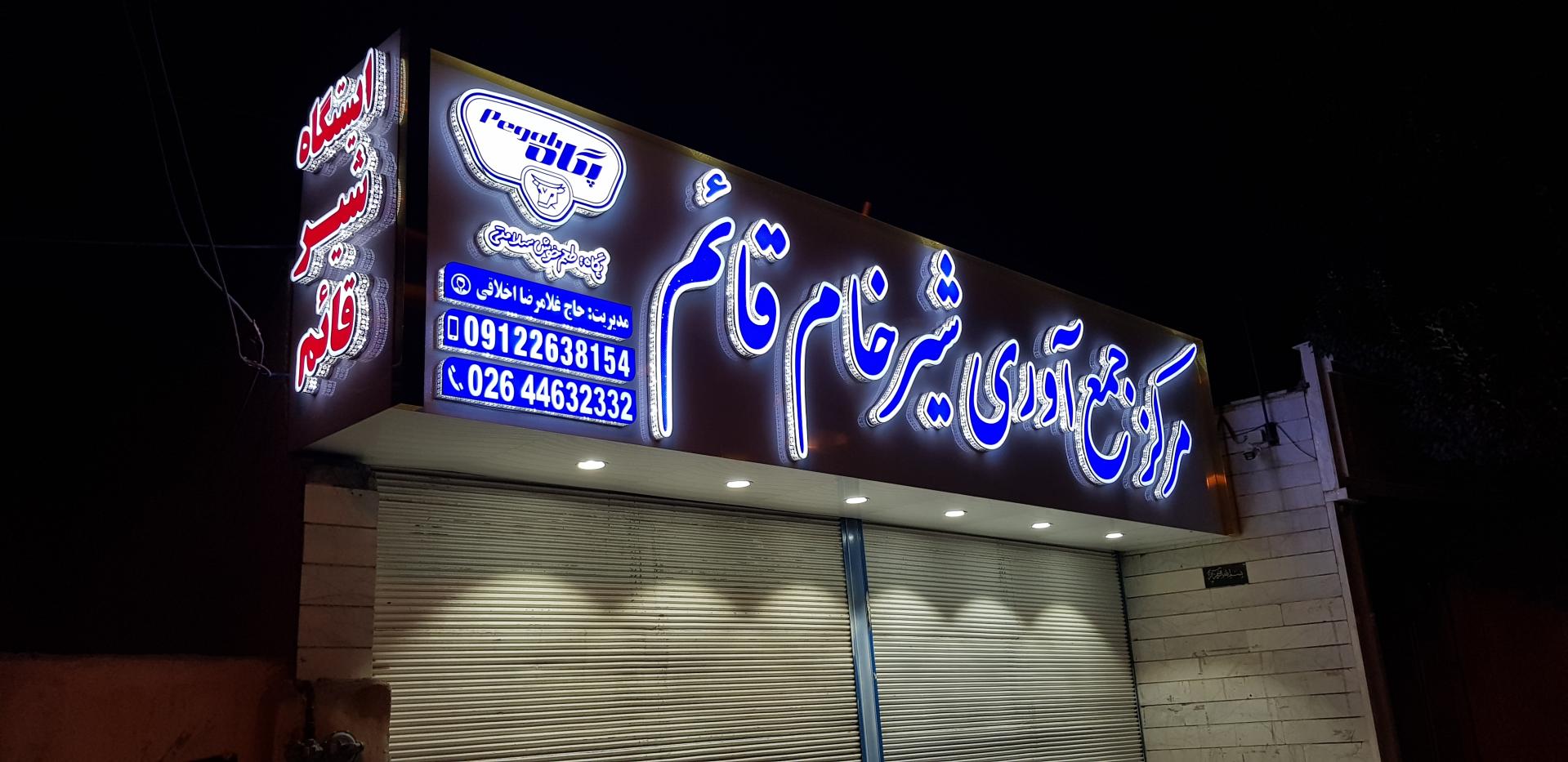 عکس ایستگاه شیر قائم اخلاقی