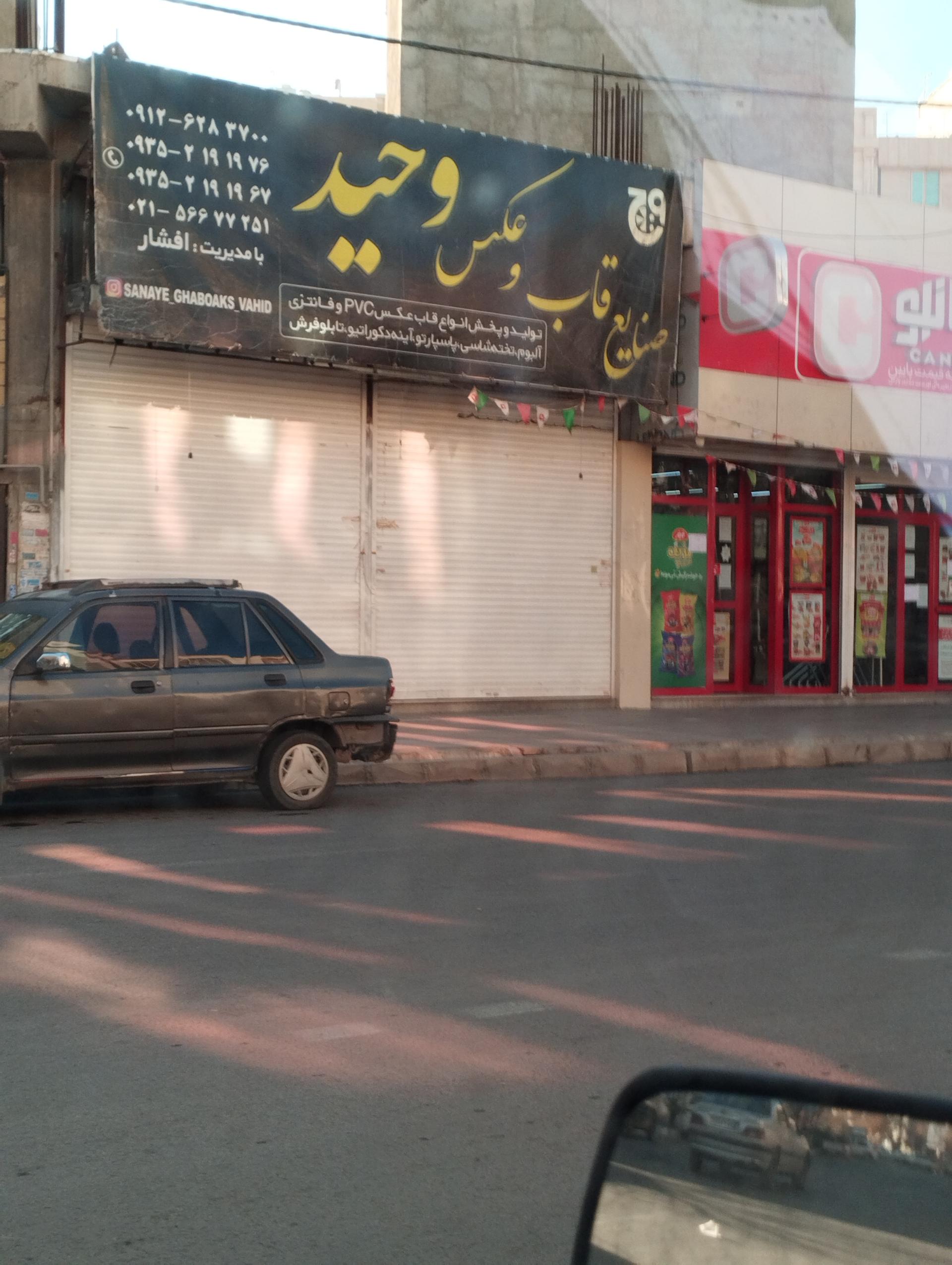 عکس صنایع قاب و عکس وحید