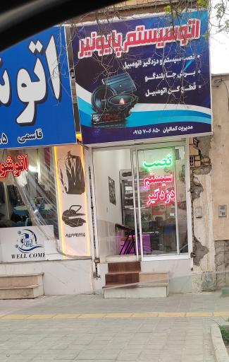 عکس اتو سیستم پایونیر