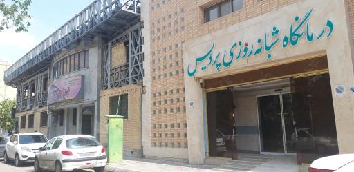 عکس درمانگاه شبانه روزی پردیس