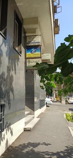 عکس مطب فیزیوتراپی هاتف