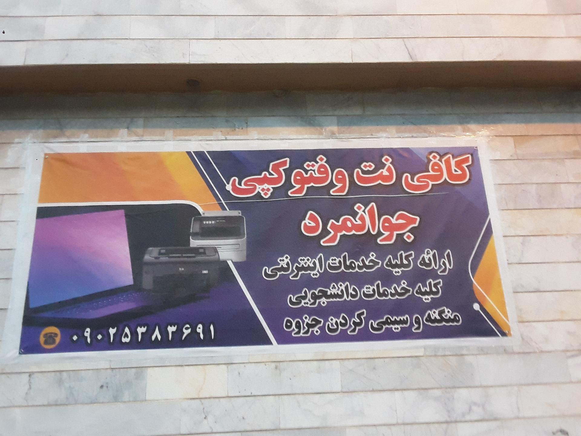 عکس کافی نت و فتوکپی دانشجویی جوانمرد 