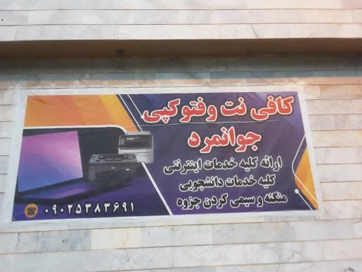 عکس کافی نت و فتوکپی دانشجویی جوانمرد 