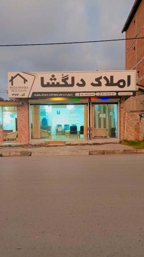 عکس مشاور املاک دلگشا