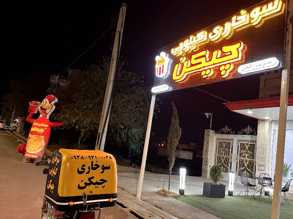 عکس سوخاری کیلویی چیکن