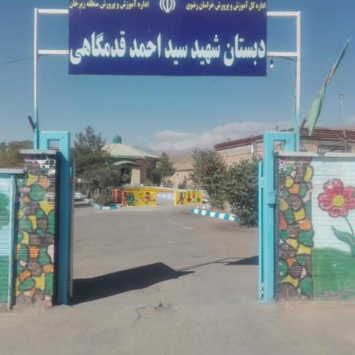 عکس دبستان شهید قدمگاهی