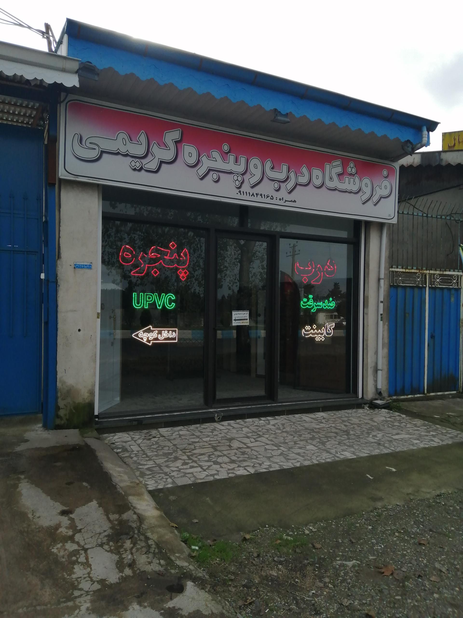 عکس کارگاه و فروشگاه درب و پنجره کریمی