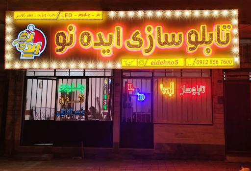 عکس تابلو سازی ایده نو