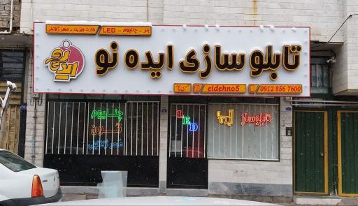 عکس تابلو سازی ایده نو