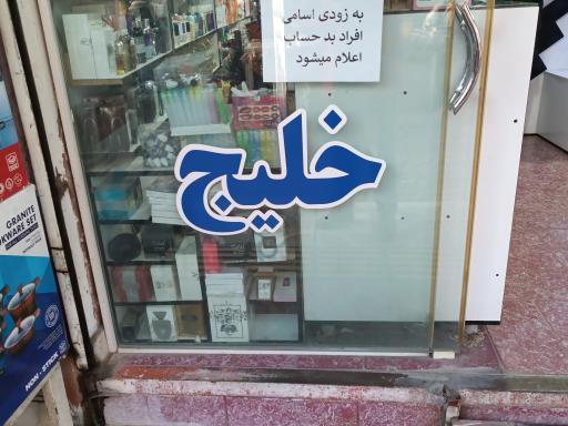 آرایشی بهداشتی خلیج 
