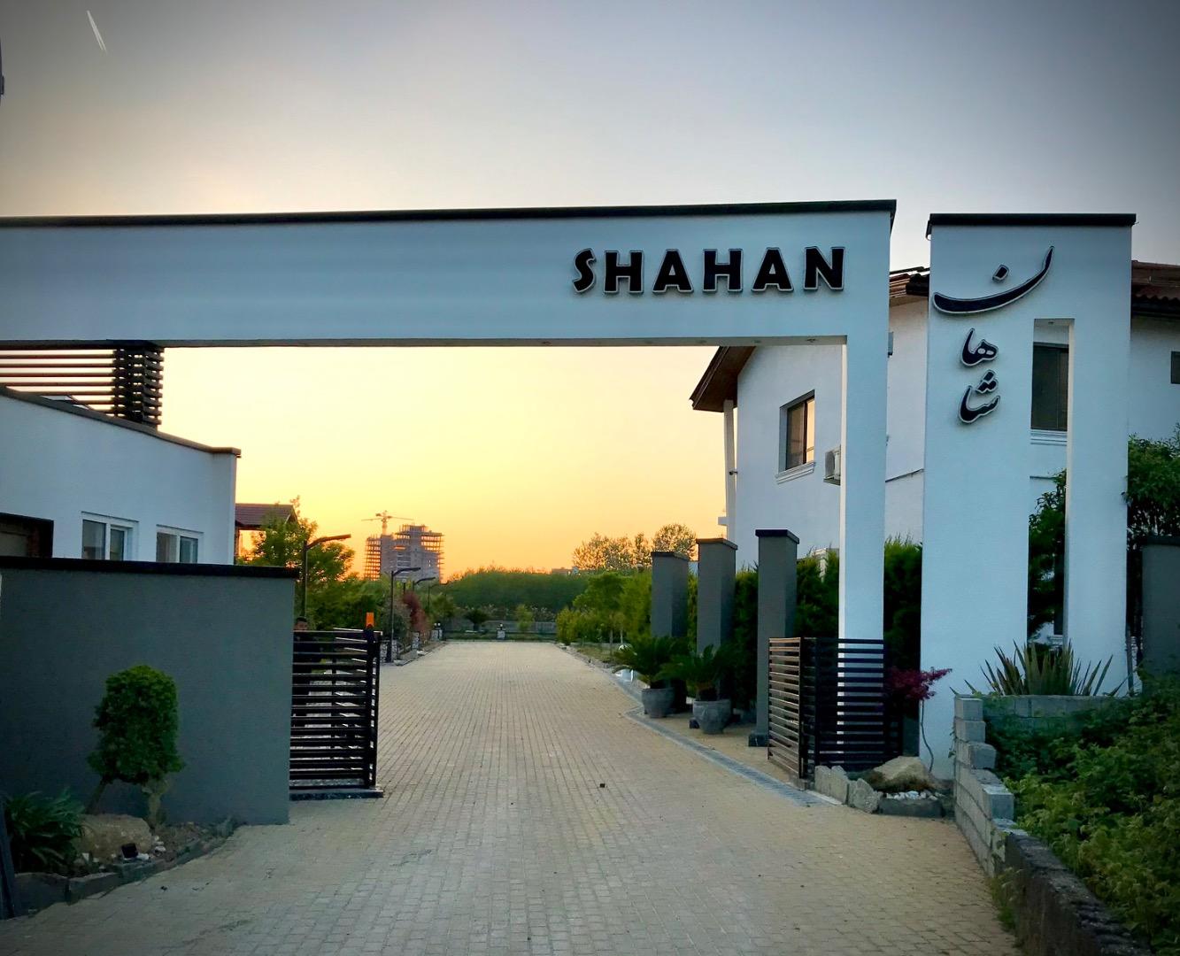 عکس شهرک شاهان