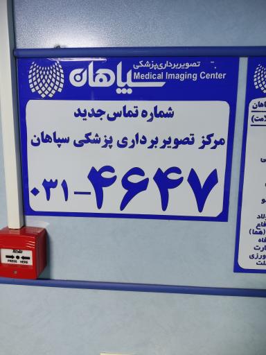 عکس ام آر آی سپاهان
