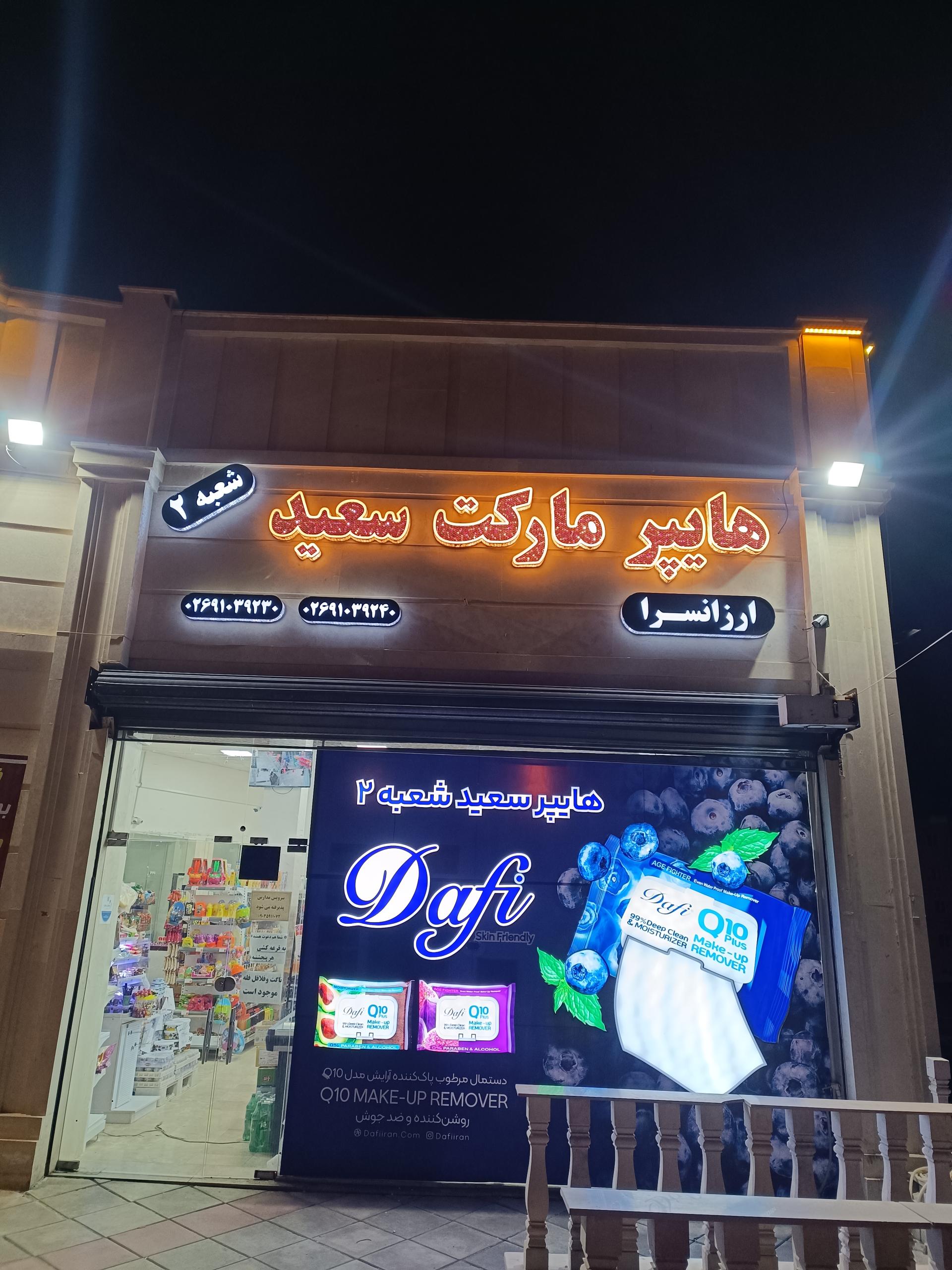 عکس هایپرمارکت سعید (شعبه ۲)