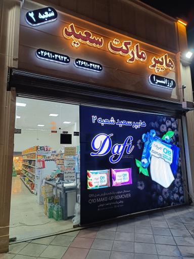 عکس هایپرمارکت سعید (شعبه ۲)