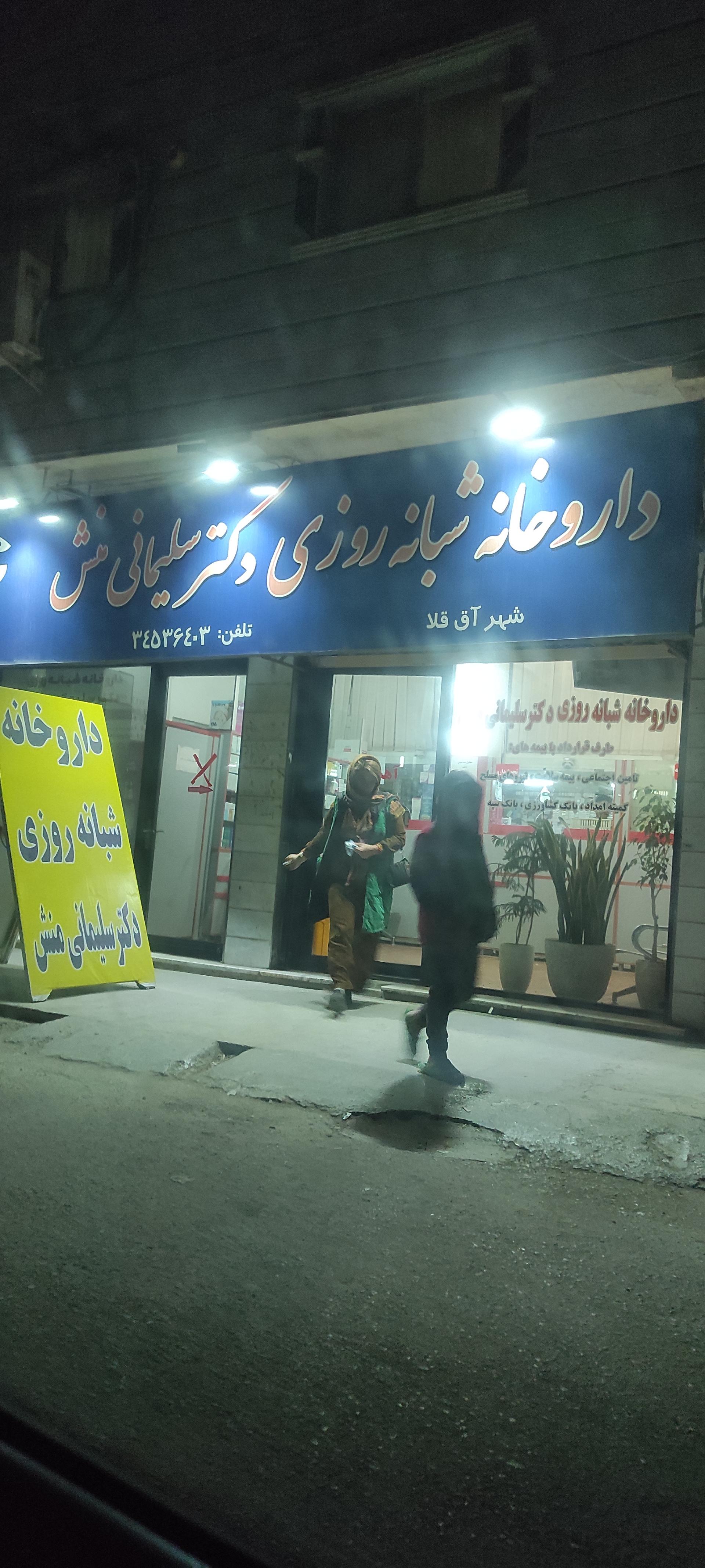 عکس داروخانه شبانه روزی دکتر سلیمانی منش