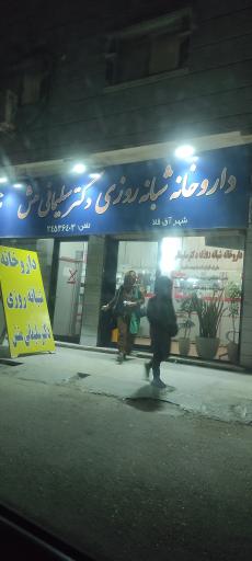 عکس داروخانه شبانه روزی دکتر سلیمانی منش