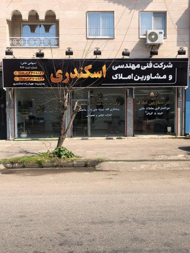 عکس مشاورین املاک اسکندری