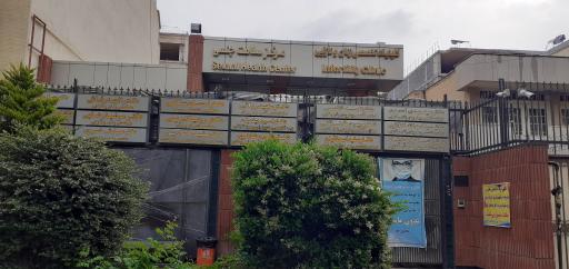 عکس مرکز باروری و ناباروری اصفهان