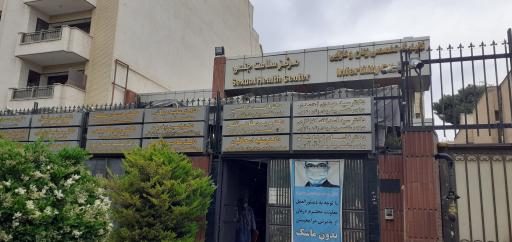 عکس مرکز باروری و ناباروری اصفهان