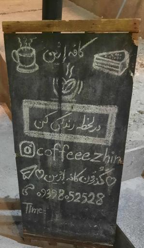 عکس کافه اژین