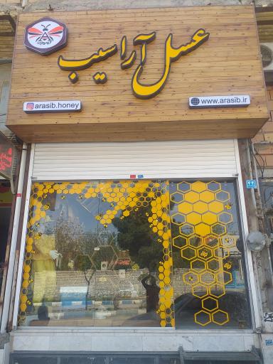 عکس عسل آراسیب